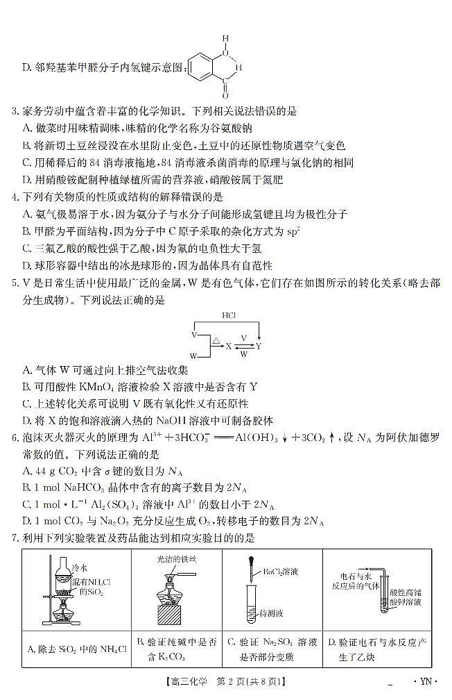 云南省金太阳2025届高三下学期3月百万大联考化学试卷(无答案)第2页