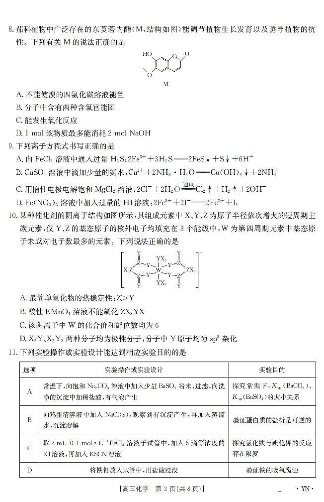 云南省金太阳2025届高三下学期3月百万大联考化学试卷(无答案)第3页