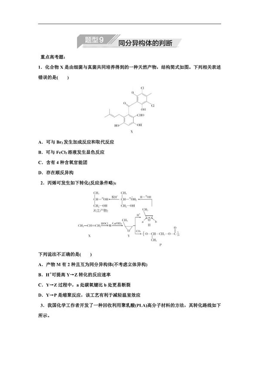 2025--2026年高中化学二轮复习专题题型9 同分异构体的判断(含解析)第1页