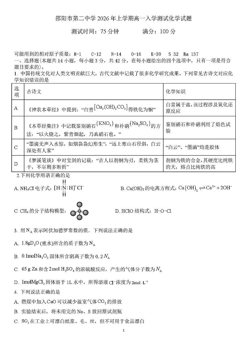 化学-湖南省邵阳市第二中学2025-2026学年高一下学期入学测试试卷及答案第1页
