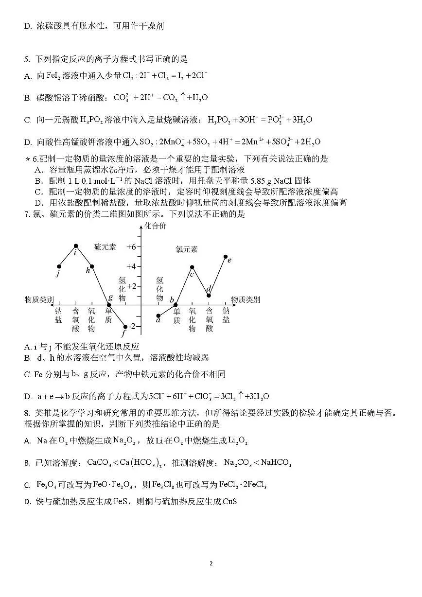 化学-湖南省邵阳市第二中学2025-2026学年高一下学期入学测试试卷及答案第2页