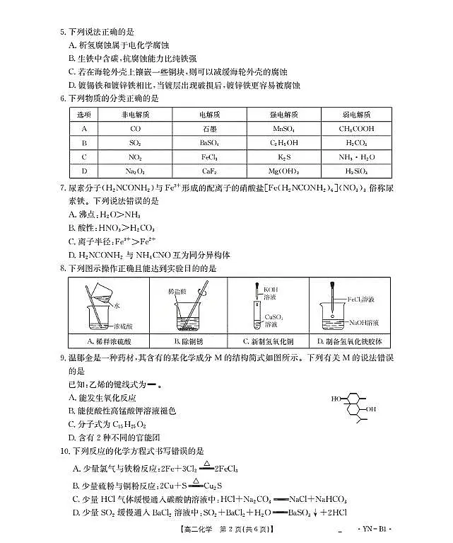 金太阳云南省2027届高二上学期12月联考(26-002B)化学试卷B1(含答案).第2页
