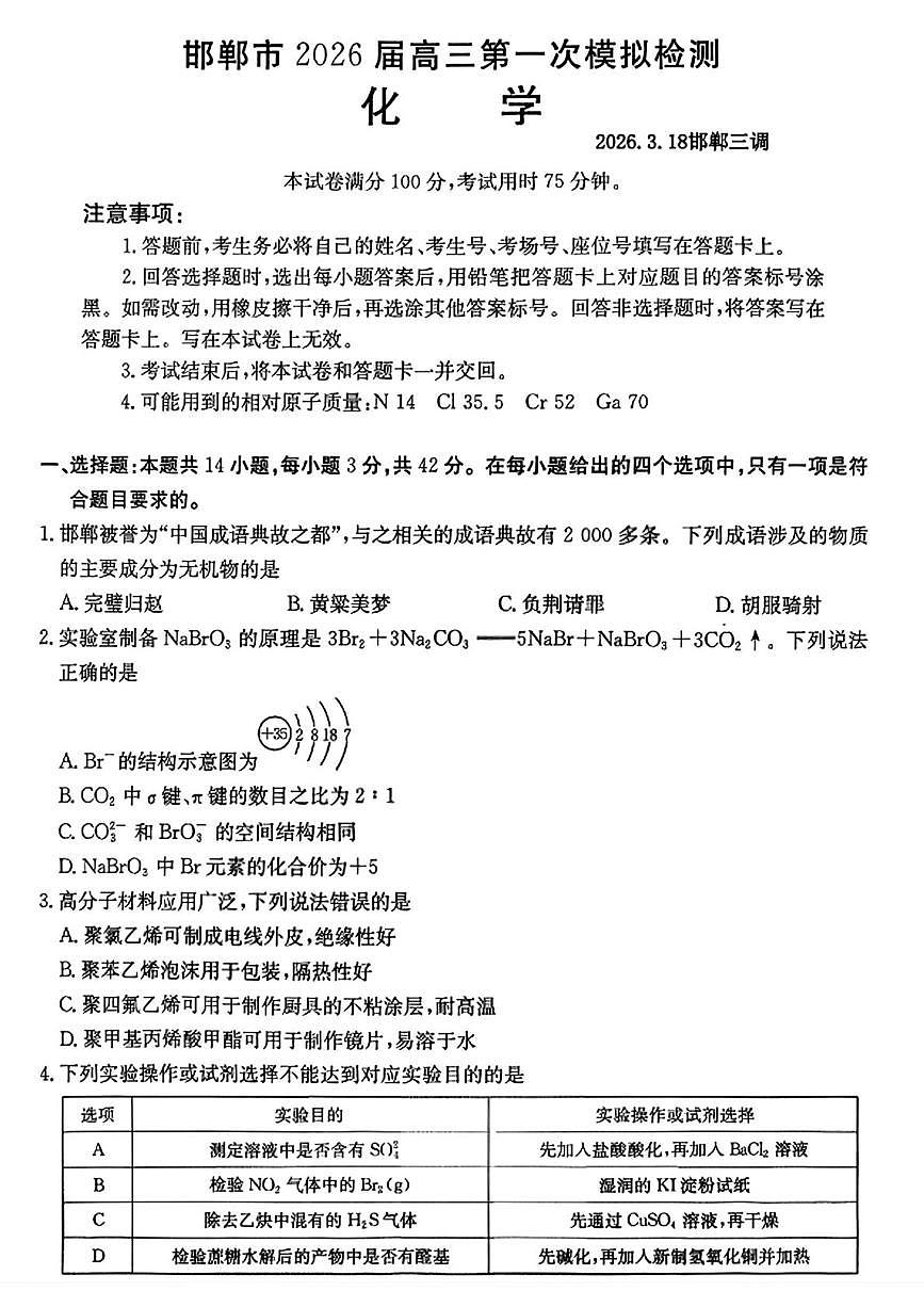 河北邯郸2026届高三下学期3月第一次模拟检测化学试卷+答案第1页