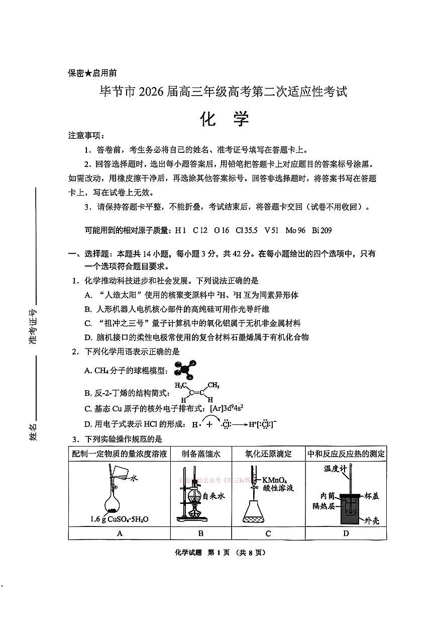 2026年毕节高考二模化学试题无答案第1页