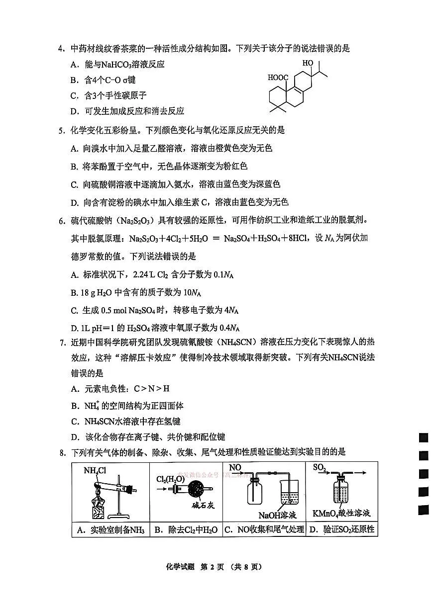 2026年毕节高考二模化学试题无答案第2页