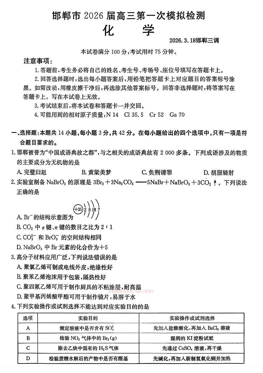 2026年邯郸高考一模化学试题及答案第1页