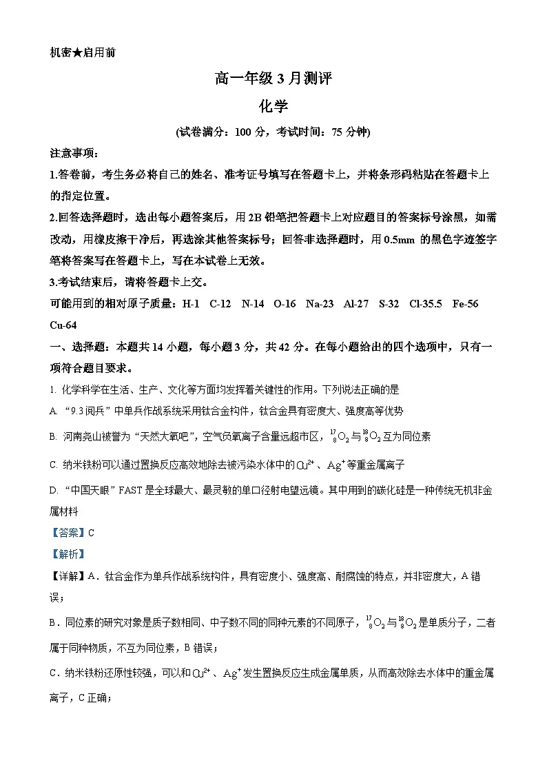 河南开封市新未来2025-2026学年高一下学期开学化学试题(解析版)第1页