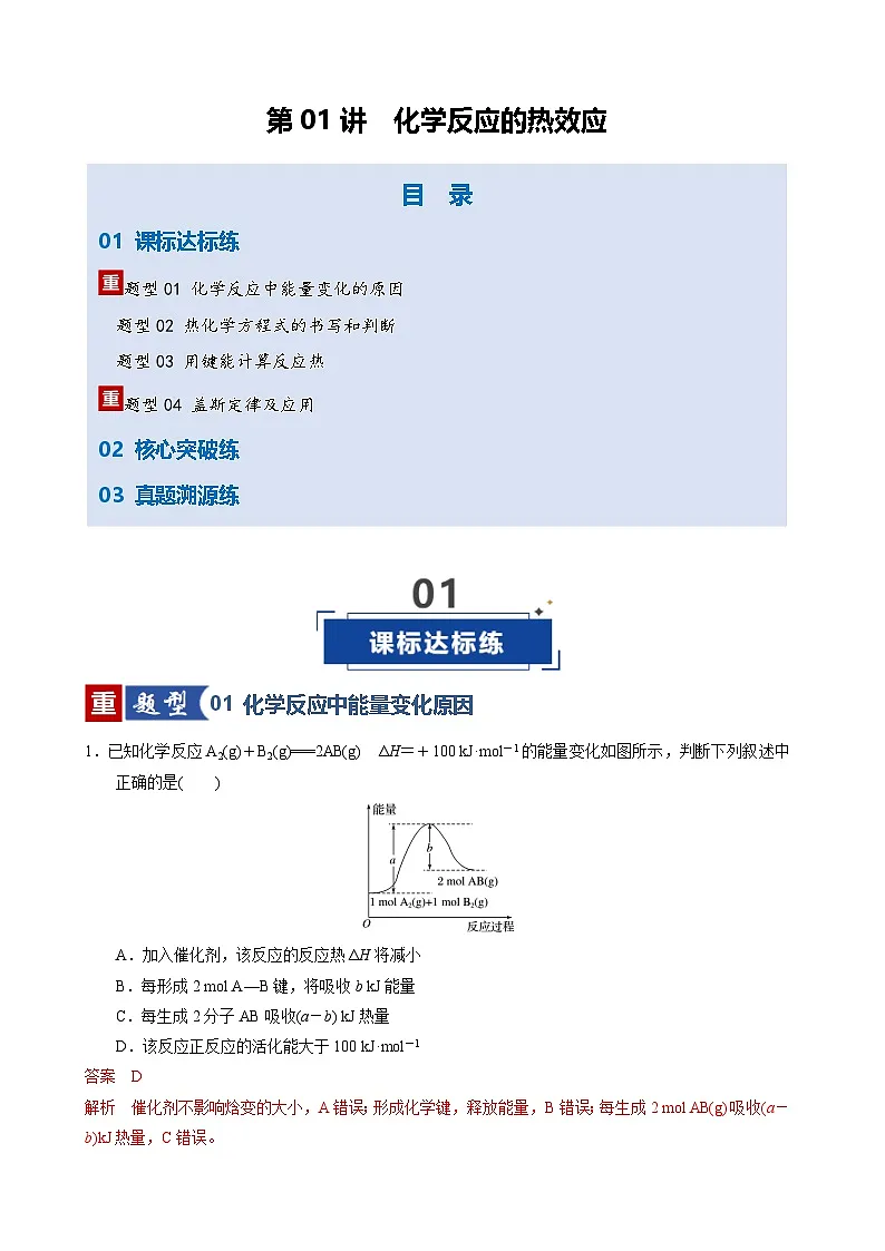 第01讲 化学反应的热效应(专项训练)(天津专用)(解析版)第1页