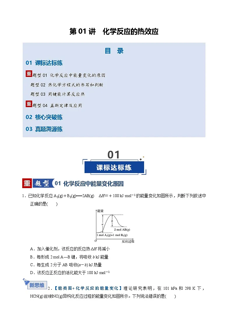 第01讲 化学反应的热效应(专项训练)(天津专用)(原卷版)第1页