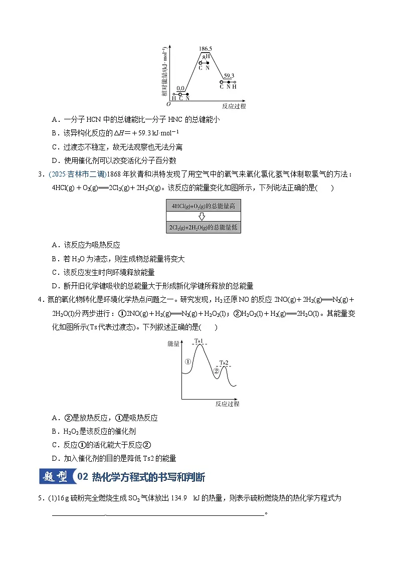第01讲 化学反应的热效应(专项训练)(天津专用)(原卷版)第2页