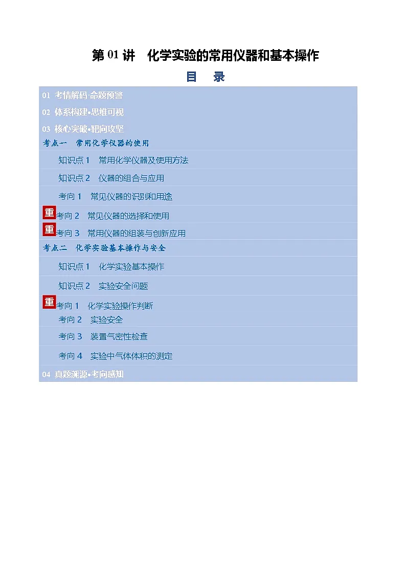 第01讲 化学实验的常用仪器和基本操作(复习讲义)(天津专用)(解析版)第1页