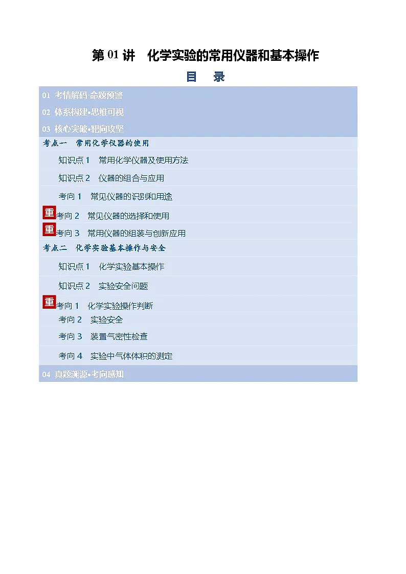 第01讲 化学实验的常用仪器和基本操作(复习讲义)(天津专用)(原卷版)第1页