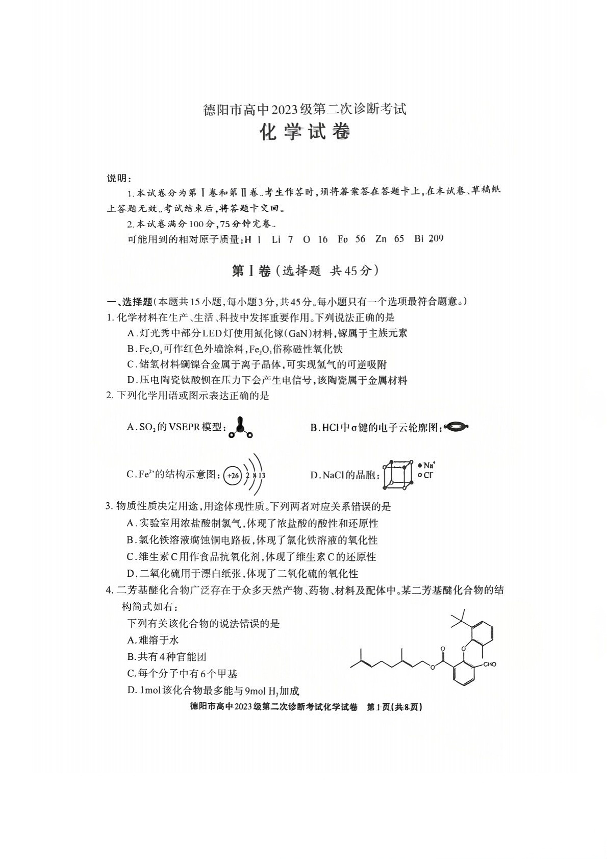 四川省德阳市高中2026届高三下学期高考第二次诊断考试化学试卷第1页
