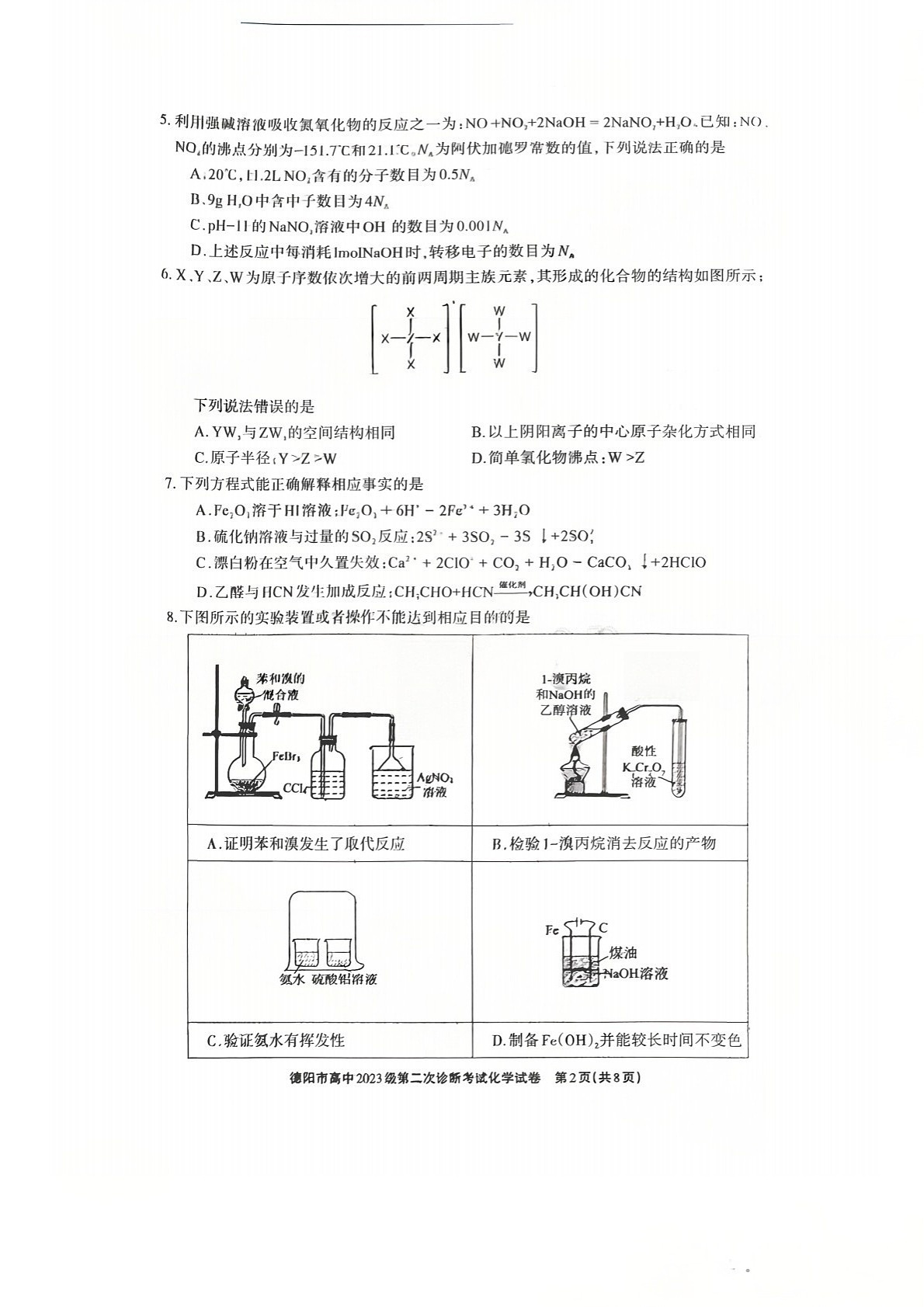 四川省德阳市高中2026届高三下学期高考第二次诊断考试化学试卷第2页