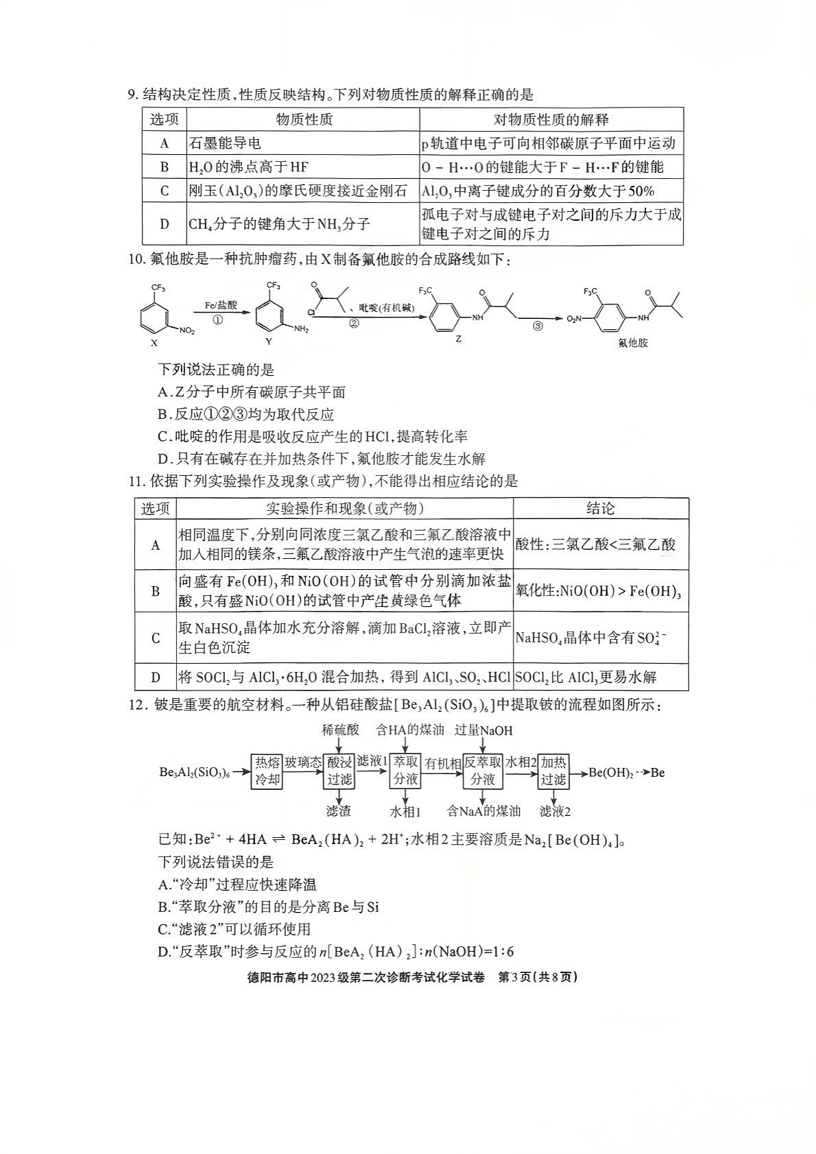 四川省德阳市高中2026届高三下学期高考第二次诊断考试化学试卷第3页