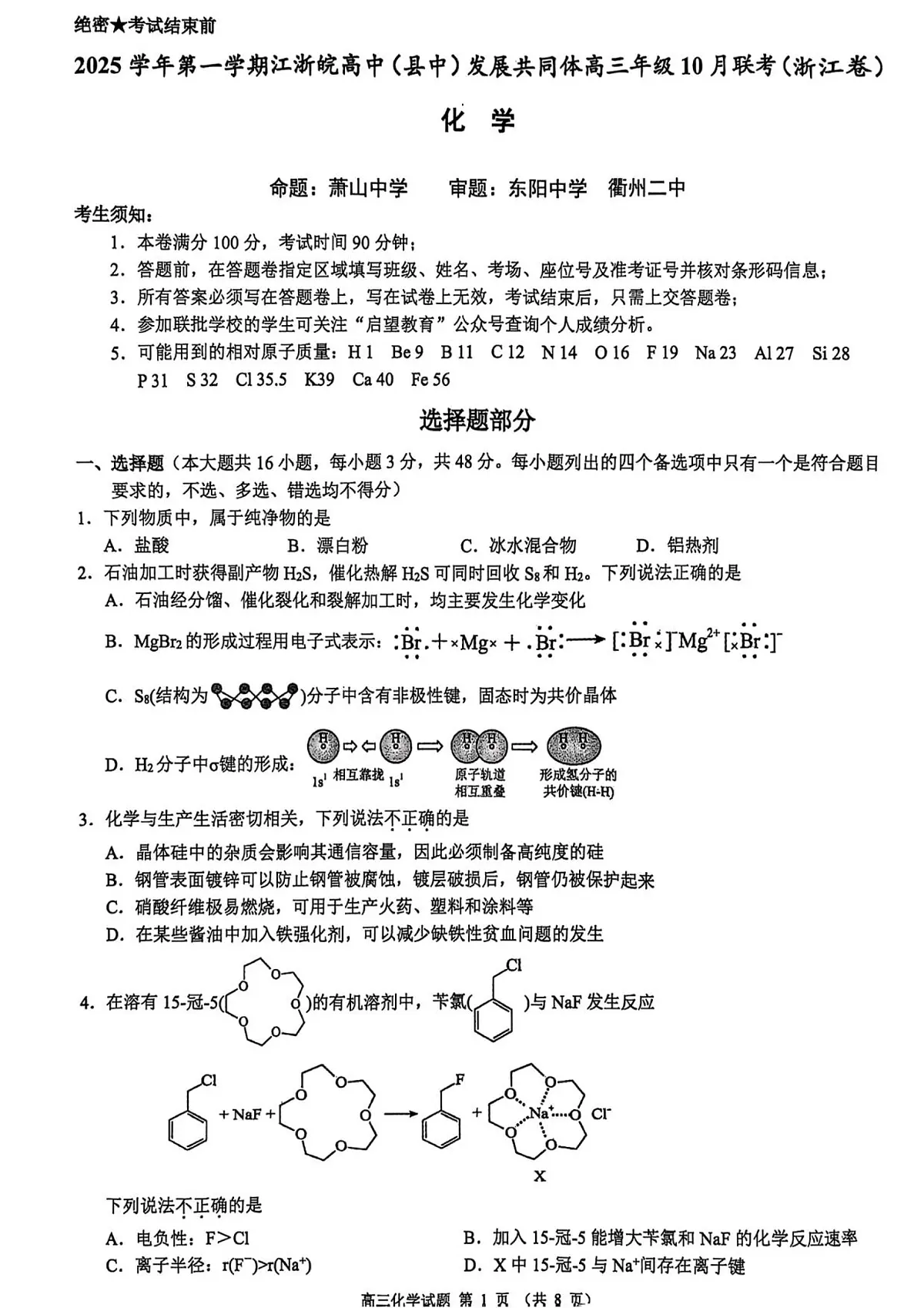 江浙皖高中(县中)发展共同体2025-2026学年高三上学期10月联考化学试卷(含答案)第1页