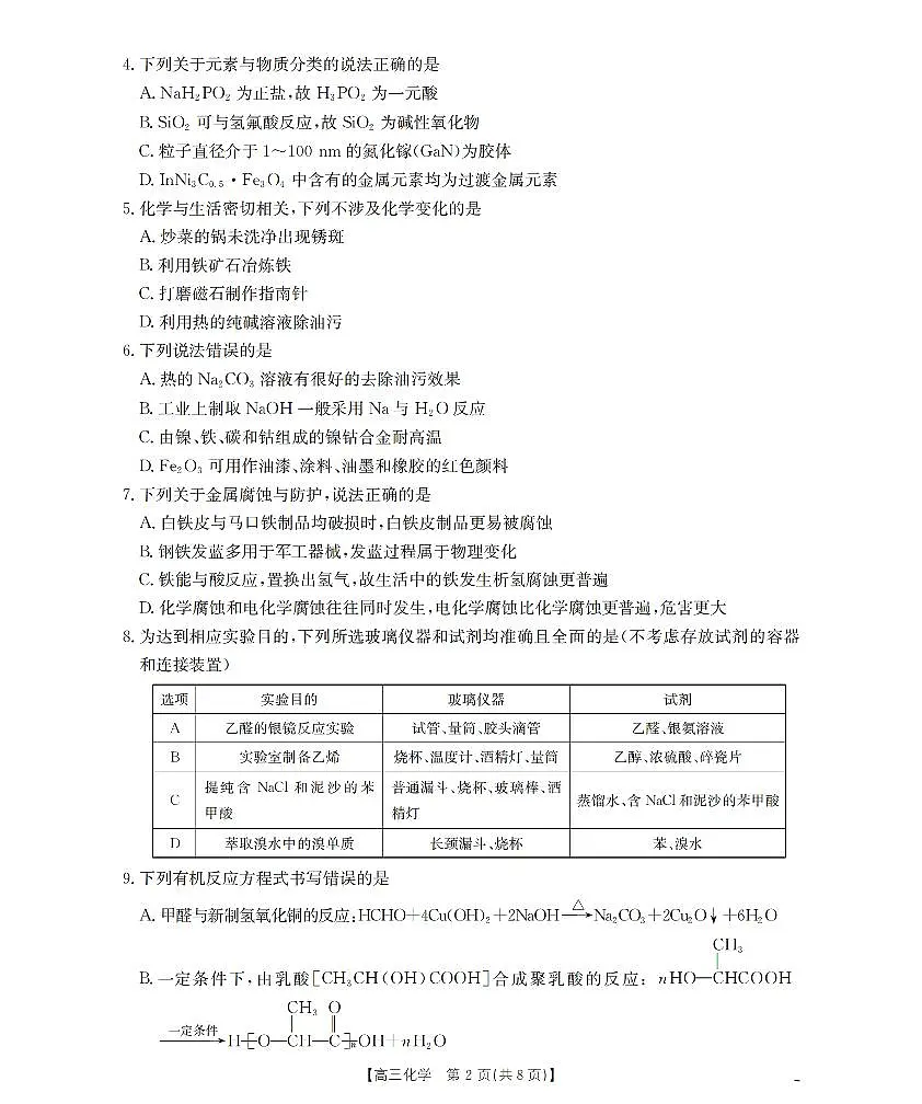 内蒙古2026届高三名校9月教学质量检测试卷 化学试卷(含答案)第2页