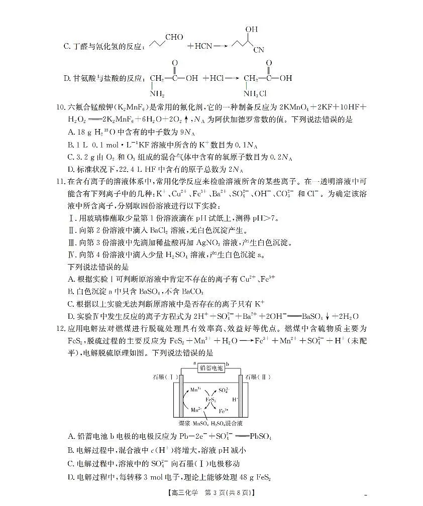 内蒙古2026届高三名校9月教学质量检测试卷 化学试卷(含答案)第3页