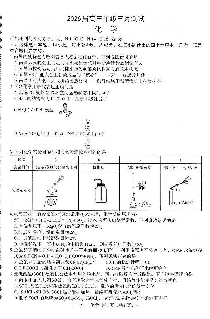 2026届南昌一模化学试卷第1页