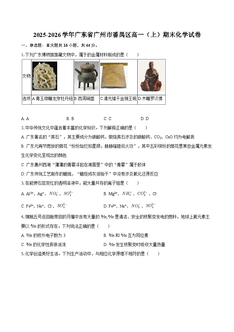 2025-2026学年广东省广州市番禺区高一(上)期末化学试卷-自定义类型第1页
