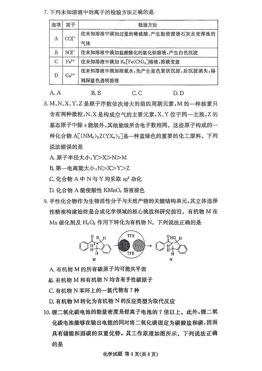 湖南名校联考联合体2026届高三上学期10月月考化学试卷(含答案)第3页