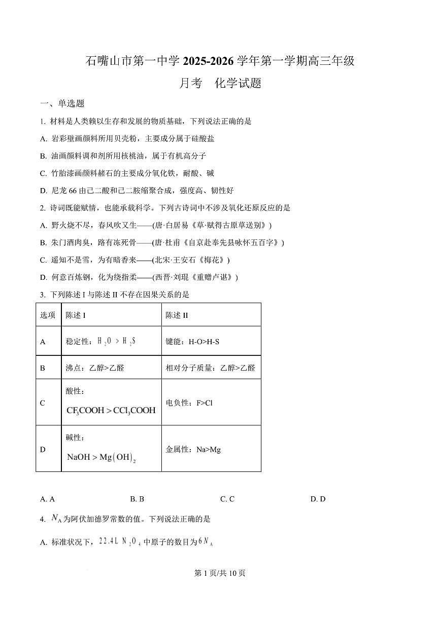 宁夏石嘴山市第一中学2026届高三上学期10月月考+化学试卷(含答案)第1页