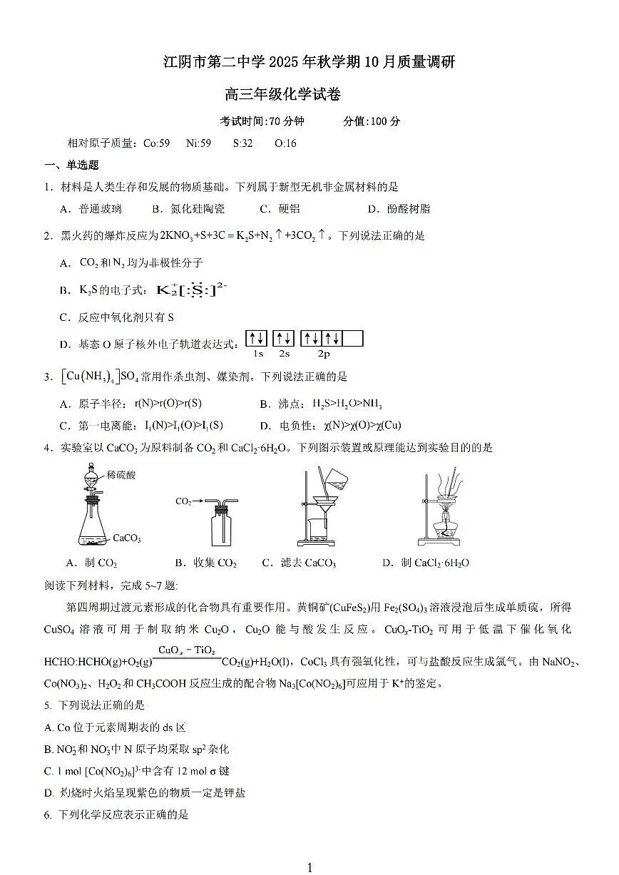 无锡市三校联考2025-2026学年高三上学期10月月考化学试卷(含答案)第1页