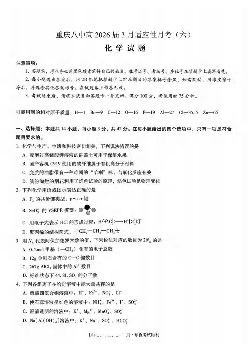 重庆八中2026届高三下学期3月适应性月考(六)化学试题第1页