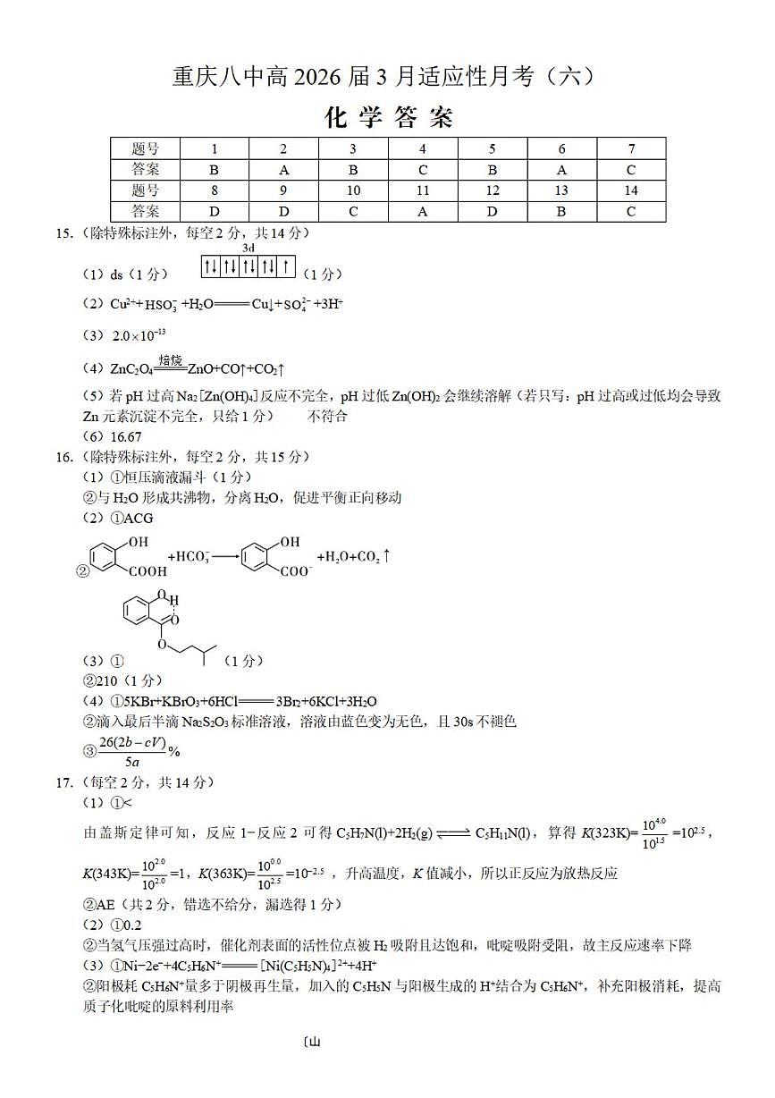 重庆八中2026届高三下学期3月适应性月考(六)化学答案第1页