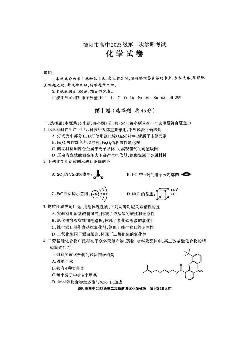 德阳市高中2023级第二次诊断考试 化学第1页