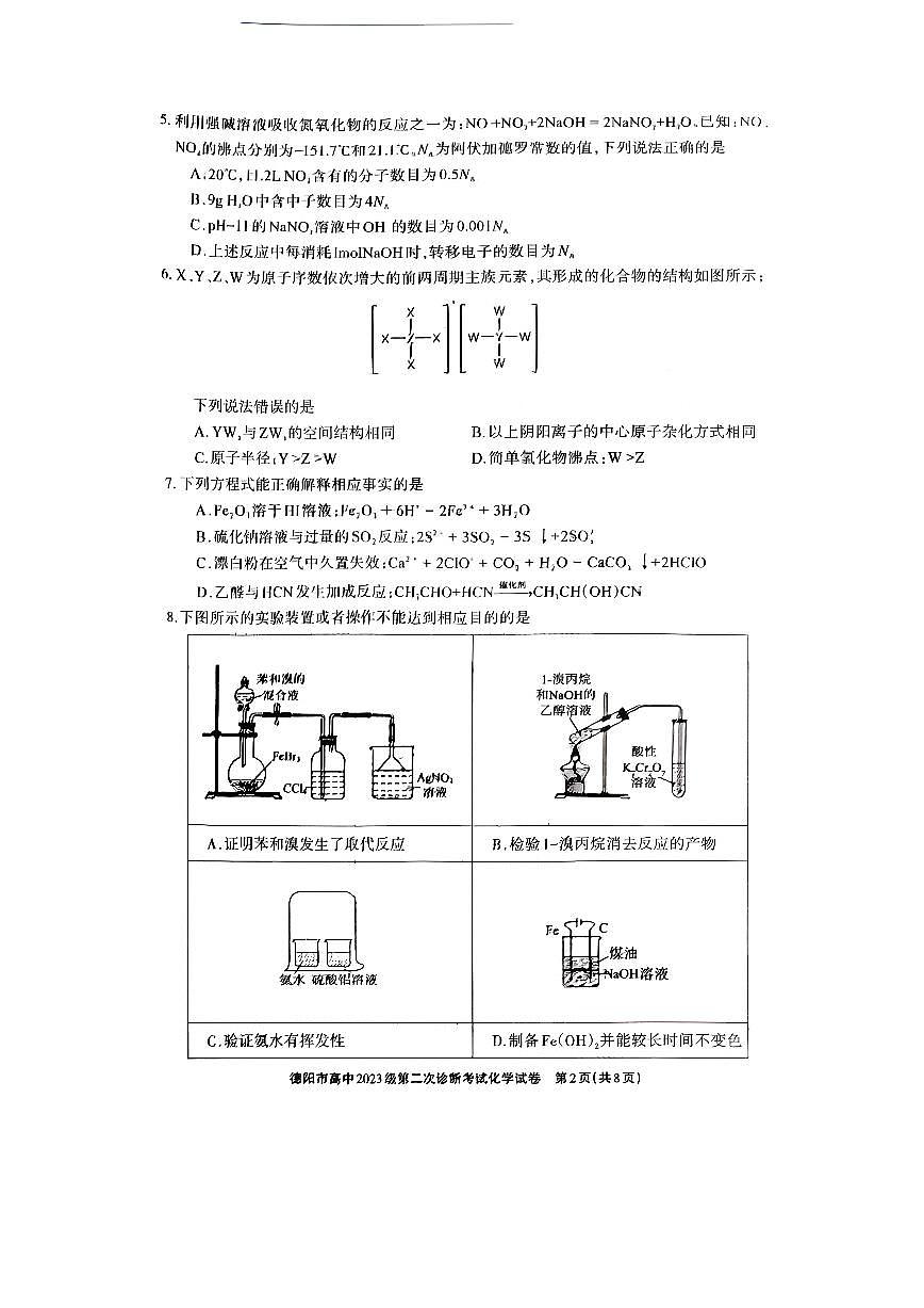 德阳市高中2023级第二次诊断考试 化学第2页