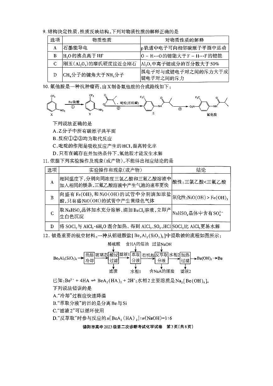 德阳市高中2023级第二次诊断考试 化学第3页