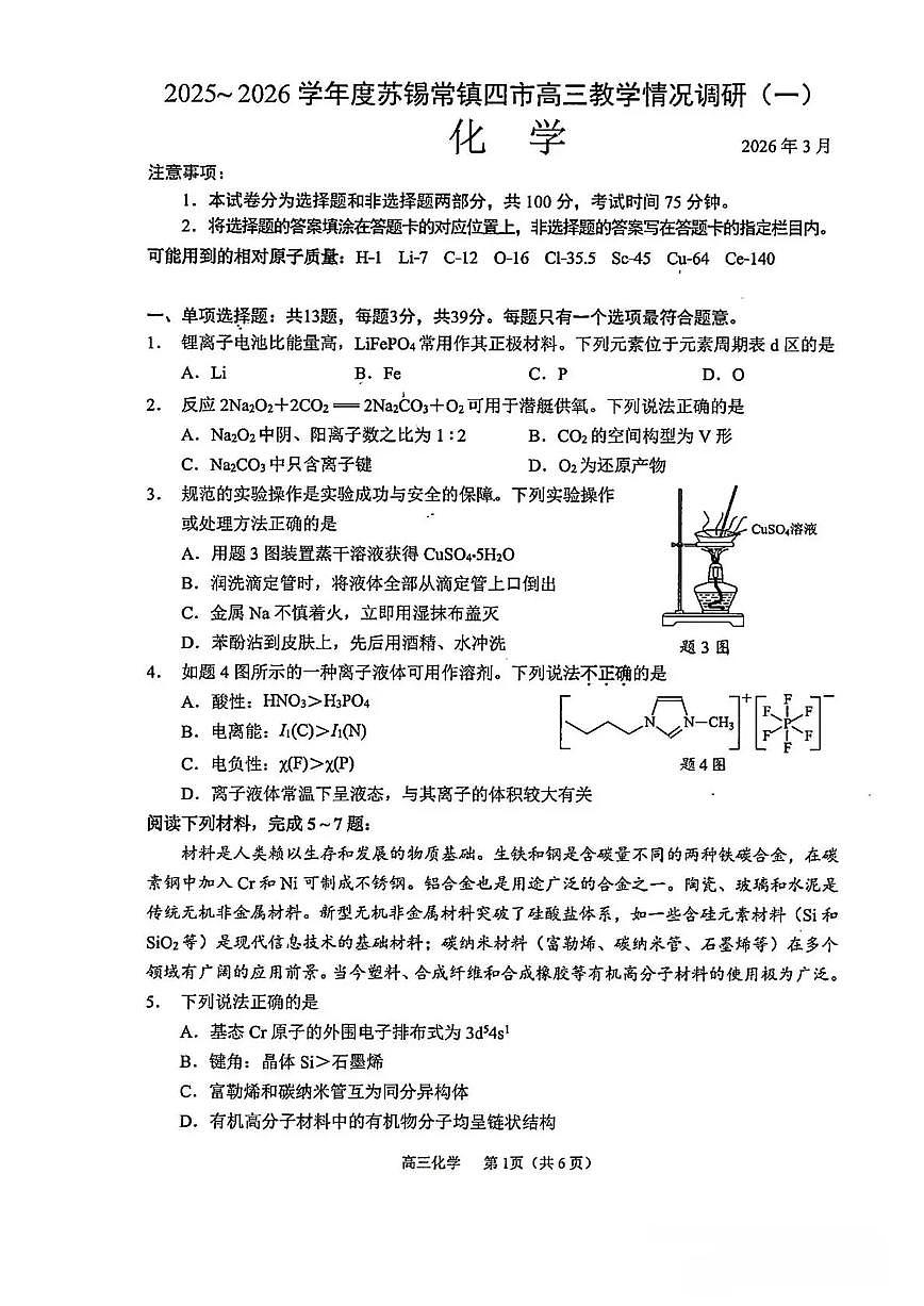 2025-2026学年下学期苏锡常镇高三高考一模化学试卷含答案第1页