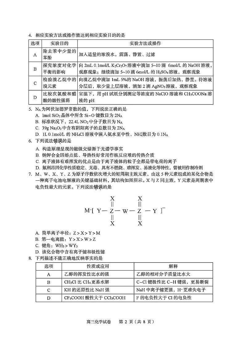 化学-湖北省八市州2026年全市高三年级3月模拟考试(黄石一模)试卷及答案第2页
