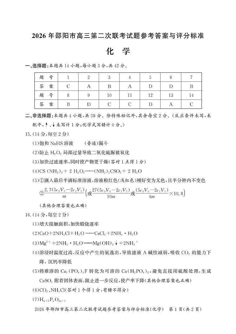 2026年邵阳市高三第二次联考试题化学答案第1页