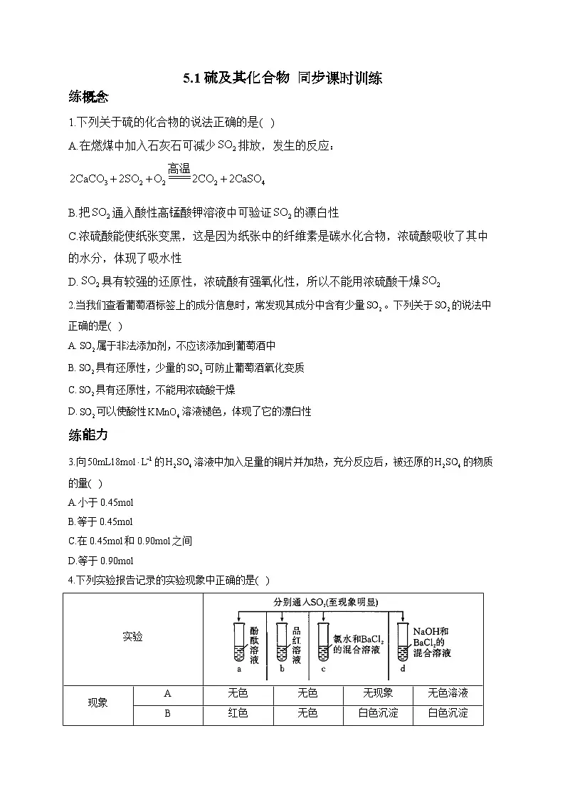 5.1硫及其化合物——高中化学人教版(2019)必修第二册同步课时训练(含答案)第1页