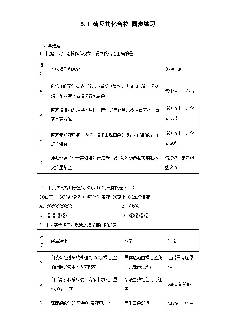 5.1硫及其化合物同步练习(含答案) 高中 化学人教版(2019)必修第二册第1页