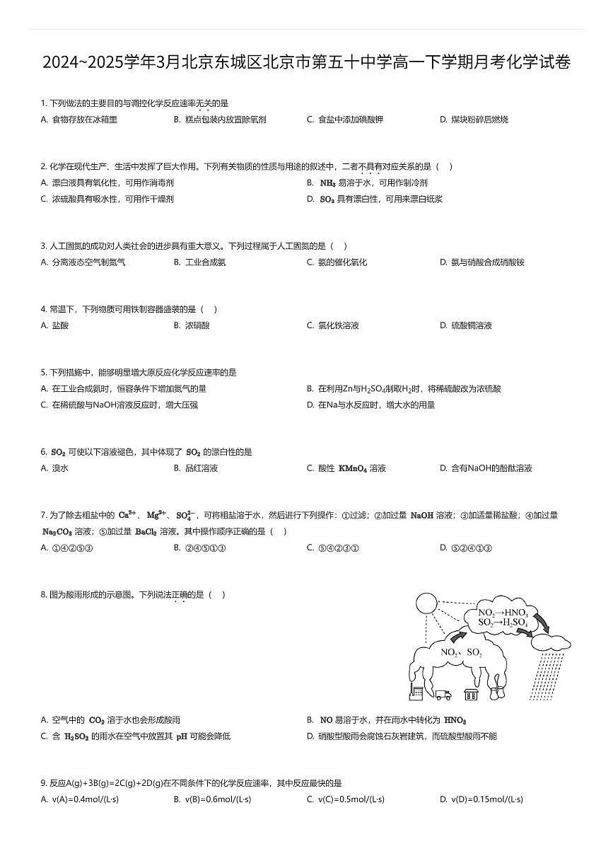 2024~2025学年3月北京东城区北京市第五十中学高一下学期月考化学试卷(有答案解析)第1页