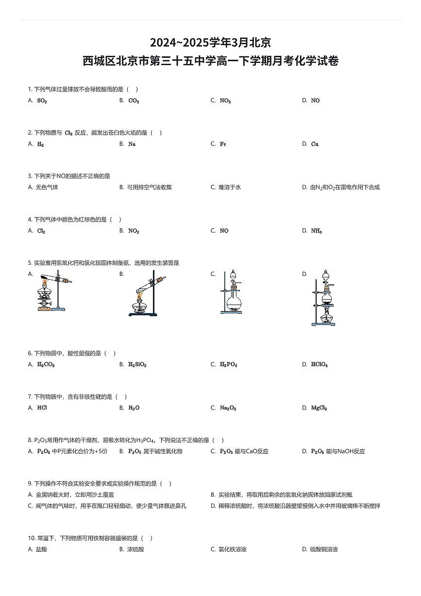 2024~2025学年3月北京西城区北京市第三十五中学高一下学期月考化学试卷(有答案解析)第1页