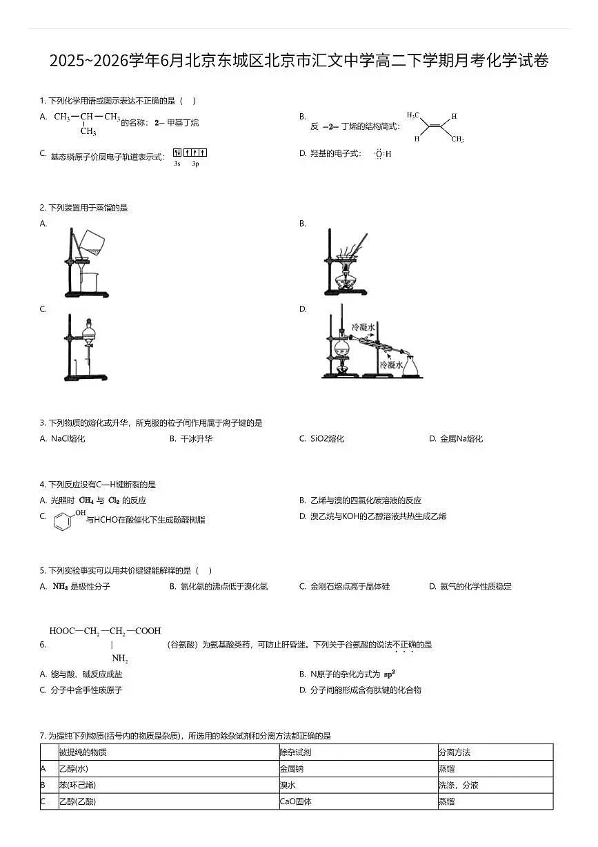 2025~2026学年6月北京东城区北京市汇文中学高二下学期月考化学试卷(有答案解析)第1页