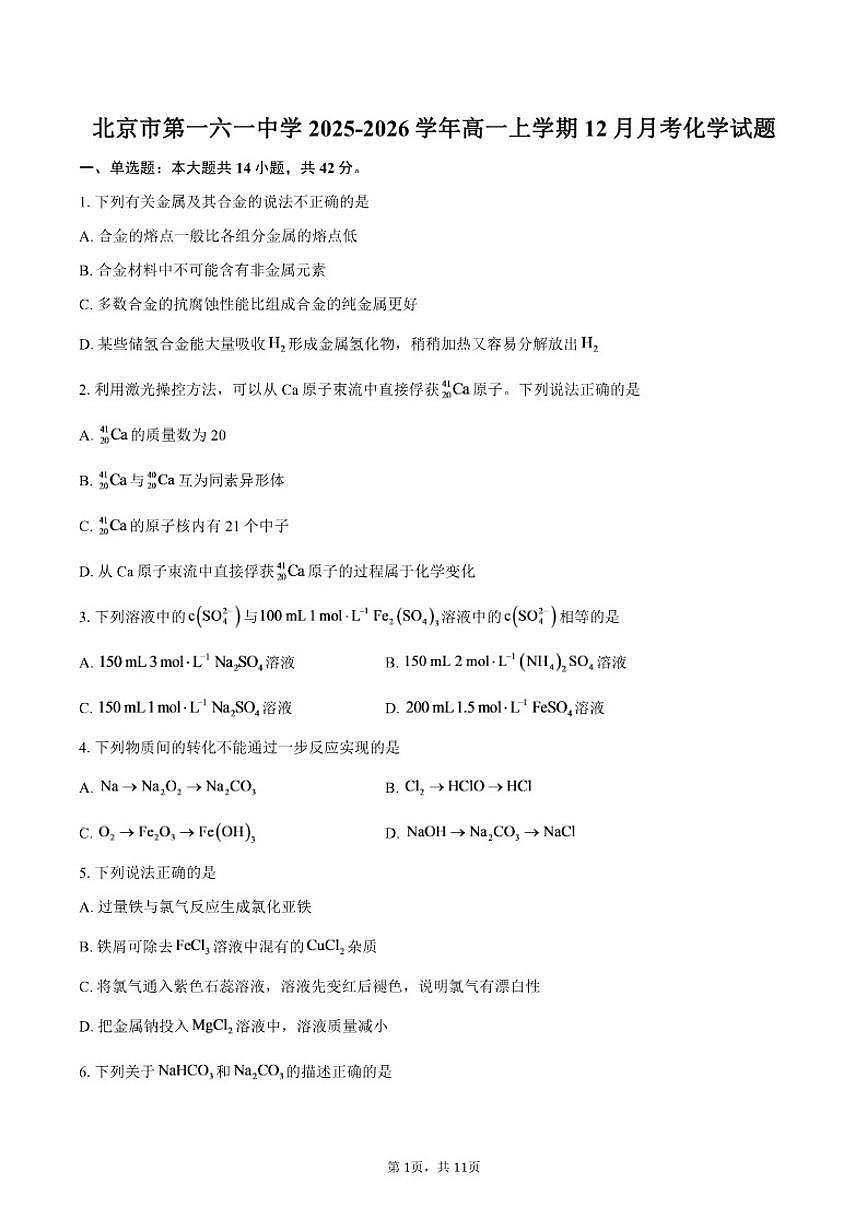 2025-2026学年北京市第一六一中学高一上学期12月月考化学试题(含答案)第1页