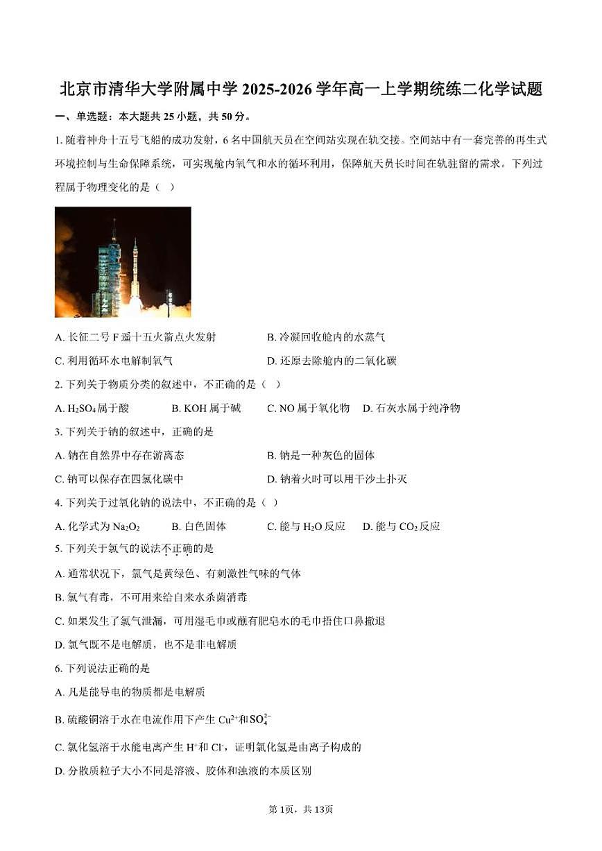 2025-2026学年北京市清华大学附属中学高一上学期统练二化学试题(含答案)第1页