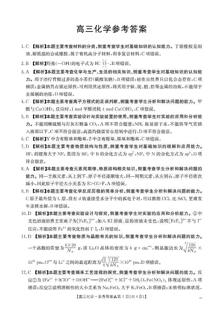 陕西省2026届高三下学期3月联考(26-287C)化学答案第1页