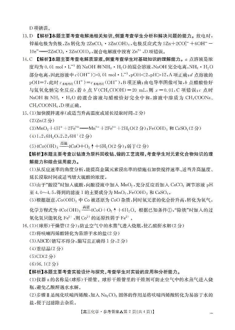 陕西省2026届高三下学期3月联考(26-287C)化学答案第2页