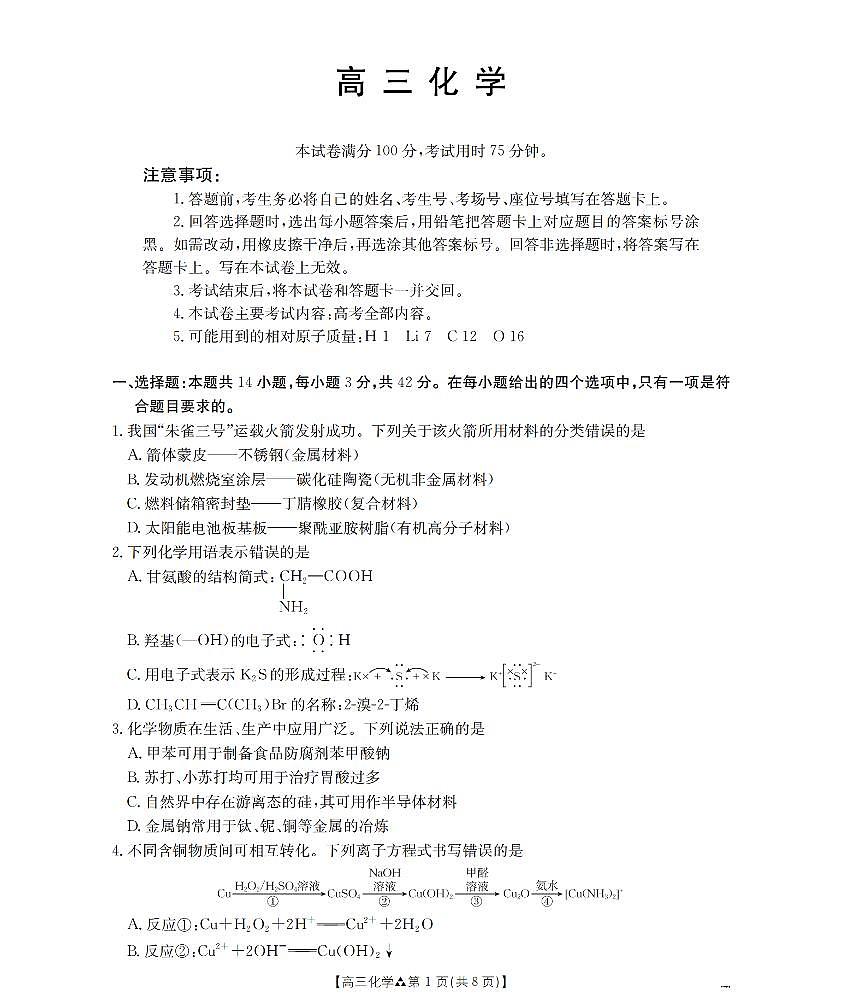 陕西省2026届高三下学期3月联考(26-287C)化学第1页