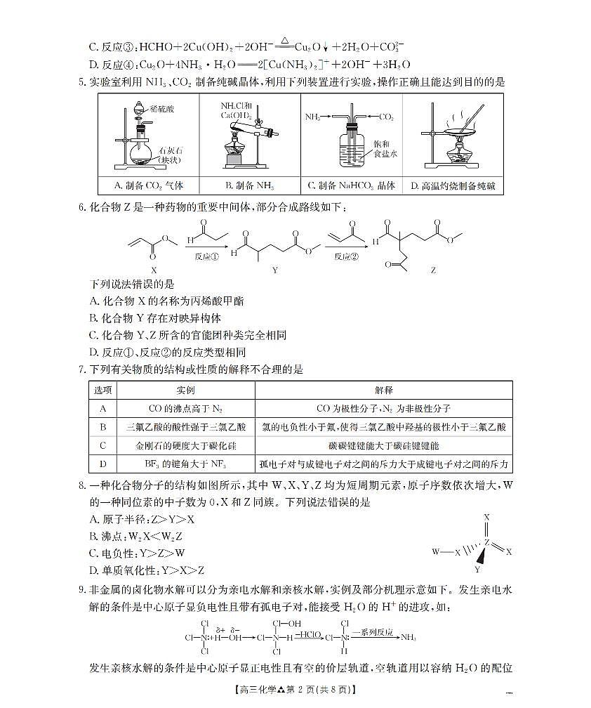 陕西省2026届高三下学期3月联考(26-287C)化学第2页