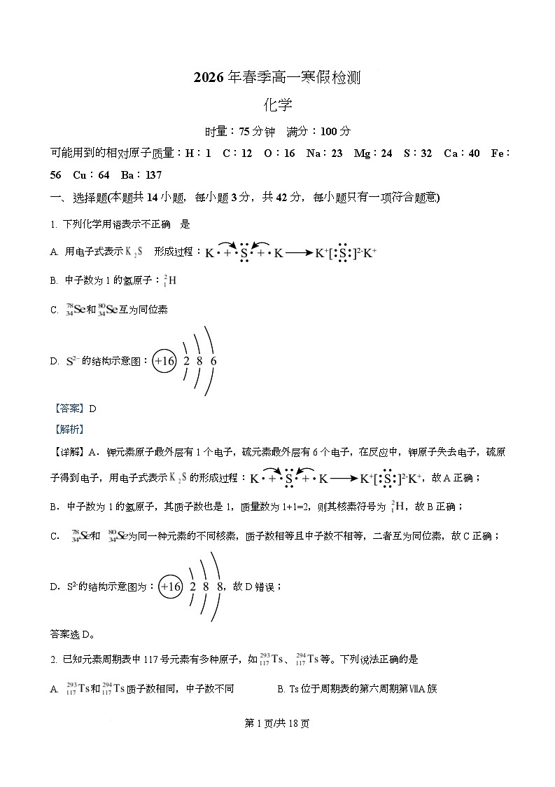 湖南省长郡中学2026年高一下学期寒假检测化学试题 Word版含解析第1页