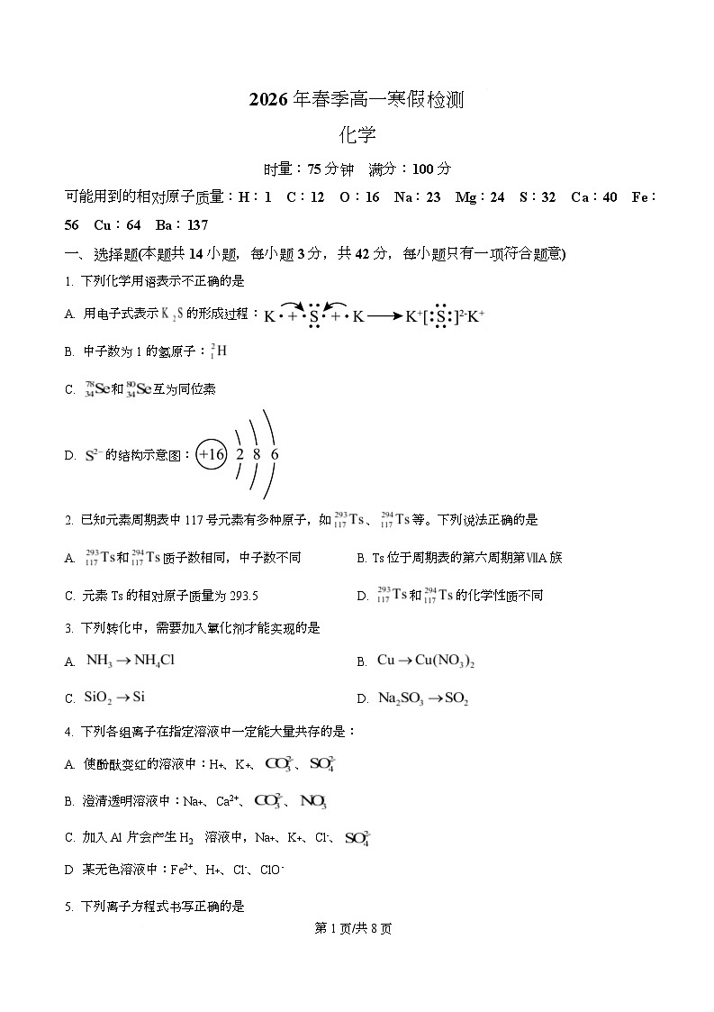 湖南省长郡中学2026年高一下学期寒假检测化学试题(原卷版)第1页