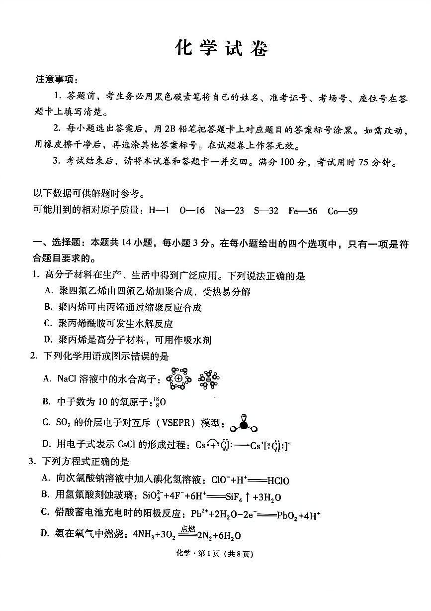 化学-云南省2026届西南名校联盟3+3+3高三3月高考备考诊断性联考(二)试卷及答案第1页