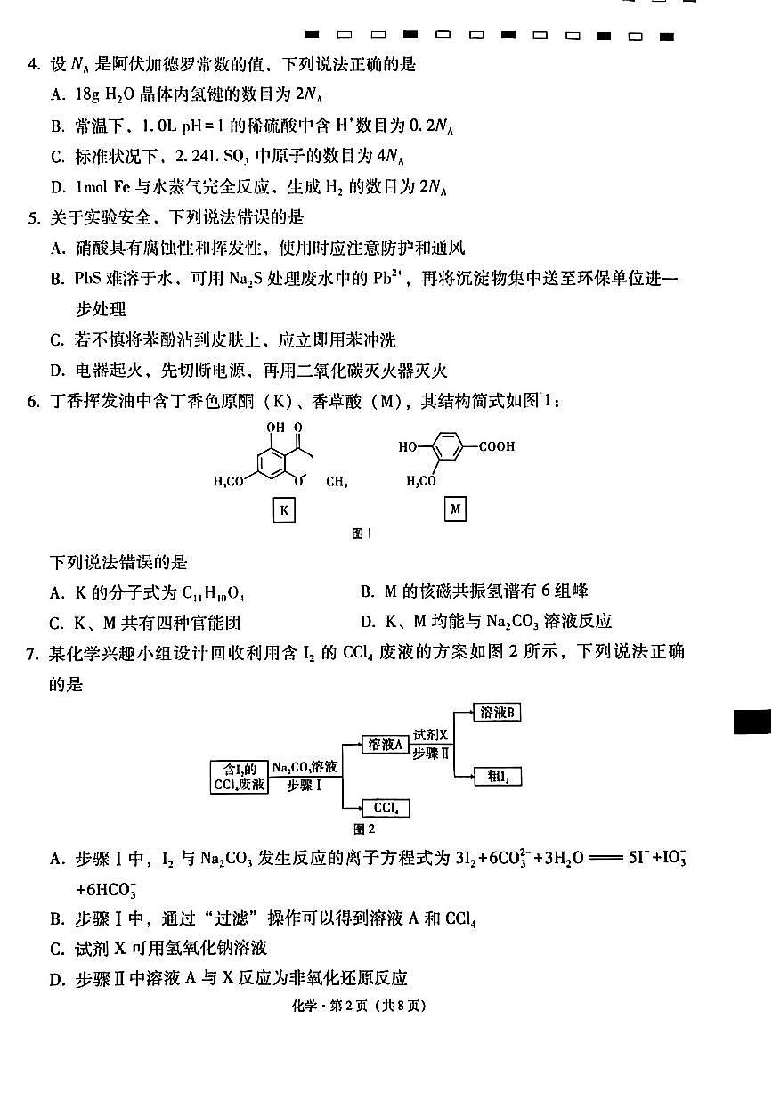 化学-云南省2026届西南名校联盟3+3+3高三3月高考备考诊断性联考(二)试卷及答案第2页